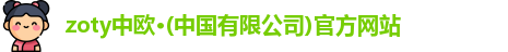 zoty中欧